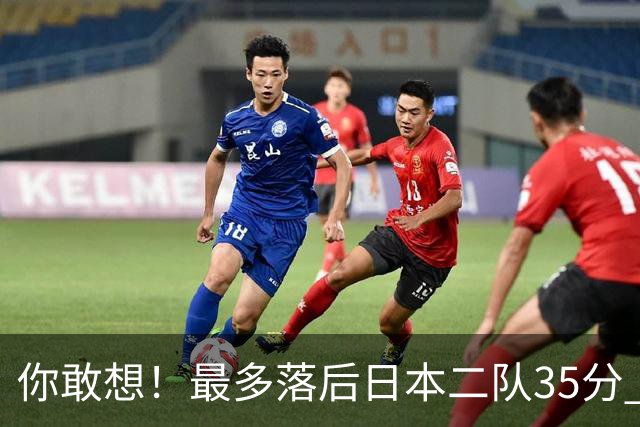 你敢想！最多落后日本二队35分 近10年男篮在干什么