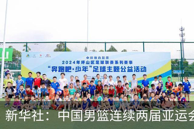 新华社：中国男篮连续两届亚运会止步半决赛，不是用“偶然”可以解释的，而是长期积累的能力短板与体系差距的集中暴露