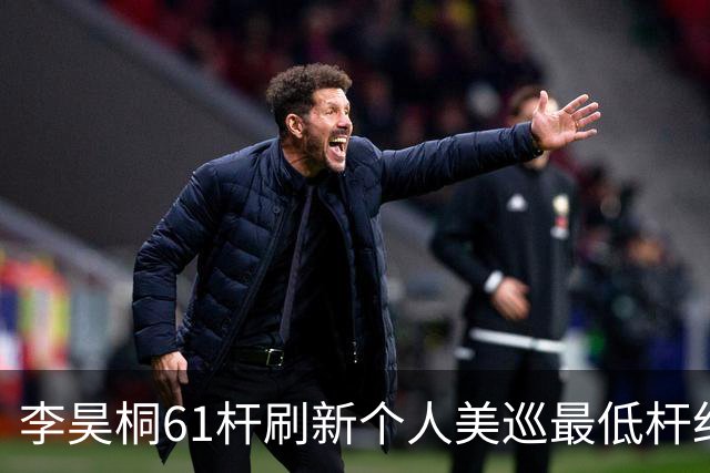 李昊桐61杆刷新个人美巡最低杆纪录：现在只求保卡