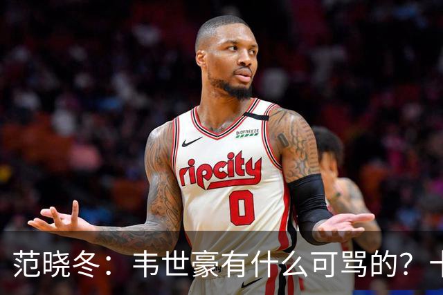 范晓冬：韦世豪有什么可骂的？十恶不赦吗？球迷发泄想看人出丑