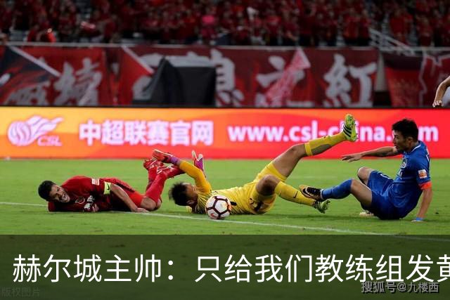 赫尔城主帅：只给我们教练组发黄牌却不警告纽卡，我觉得不太公平