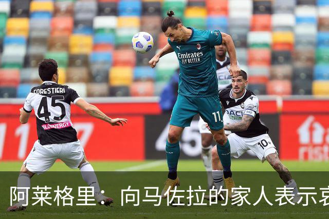 阿莱格里：向马佐拉的家人表示哀悼，德布劳内本轮意甲可以首发