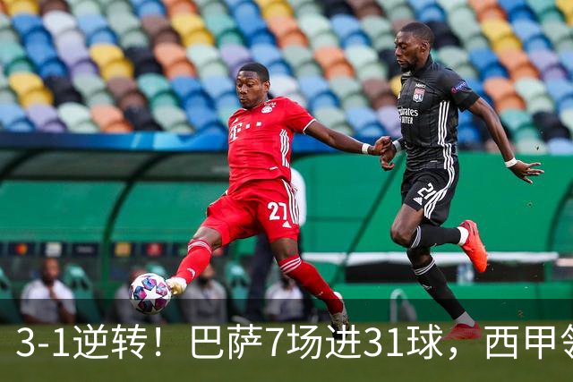 3-1逆转！巴萨7场进31球，西甲领先皇马6分，穆帅不赢马竞难争冠